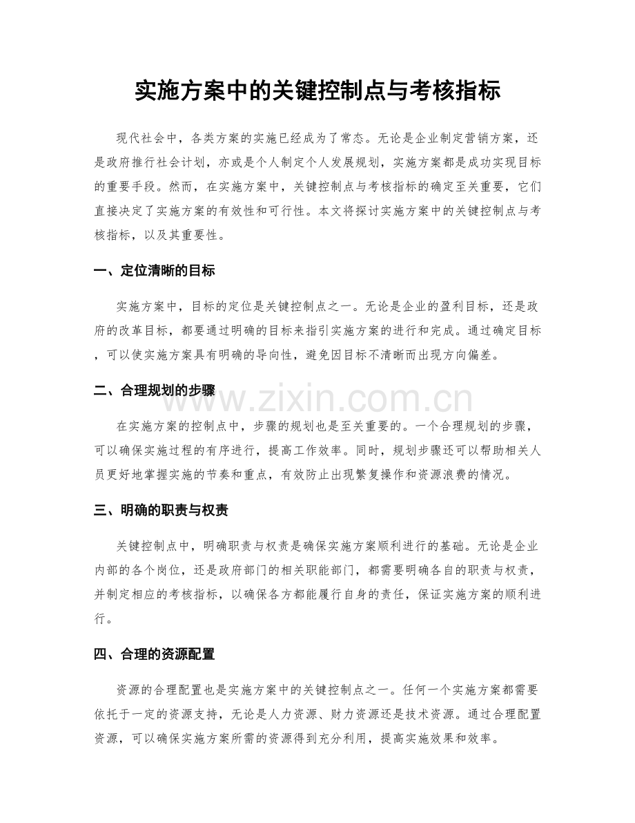 实施方案中的关键控制点与考核指标.docx_第1页