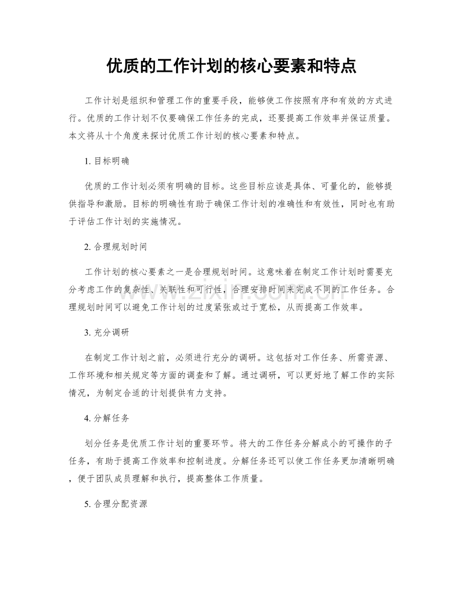 优质的工作计划的核心要素和特点.docx_第1页