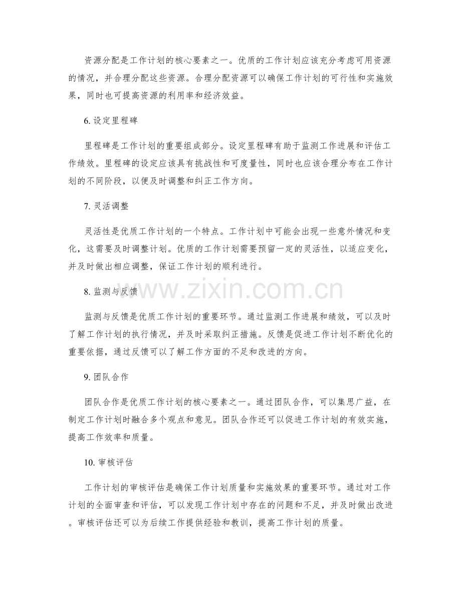 优质的工作计划的核心要素和特点.docx_第2页