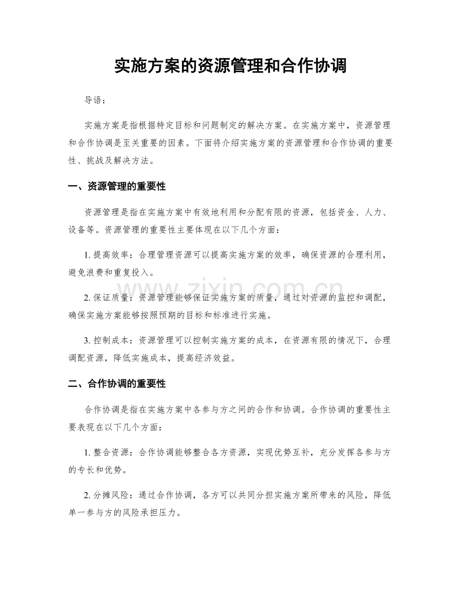 实施方案的资源管理和合作协调.docx_第1页