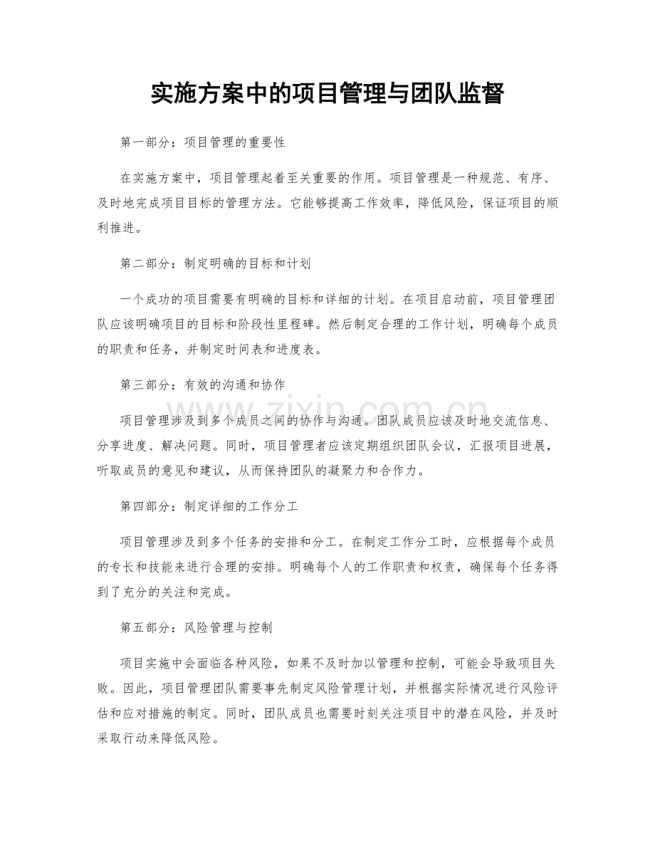 实施方案中的项目管理与团队监督.docx_第1页