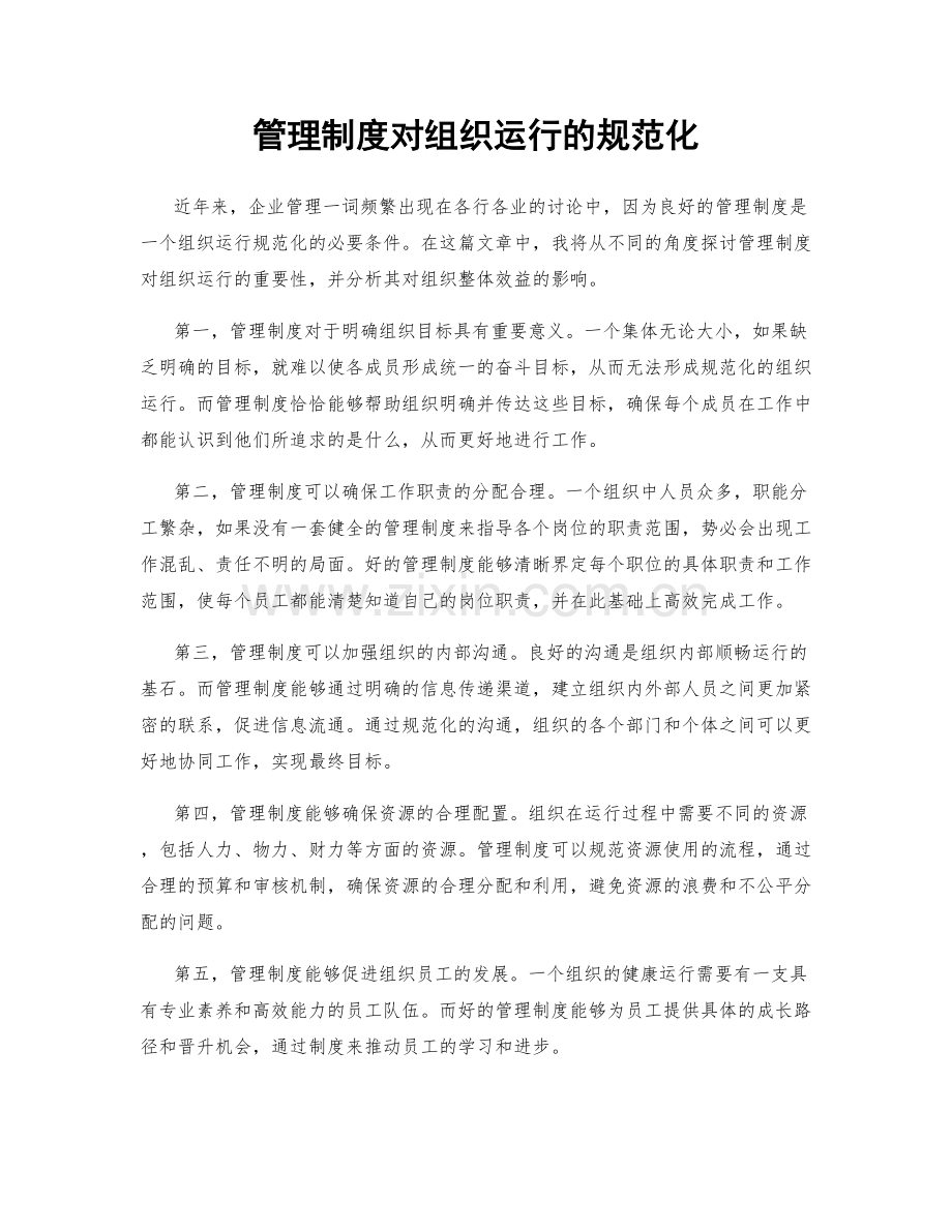 管理制度对组织运行的规范化.docx_第1页