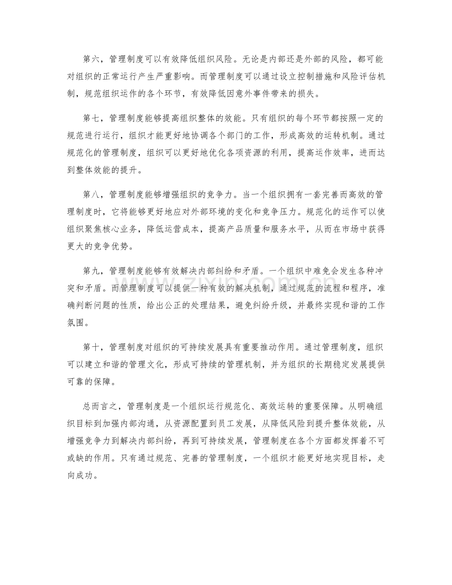 管理制度对组织运行的规范化.docx_第2页