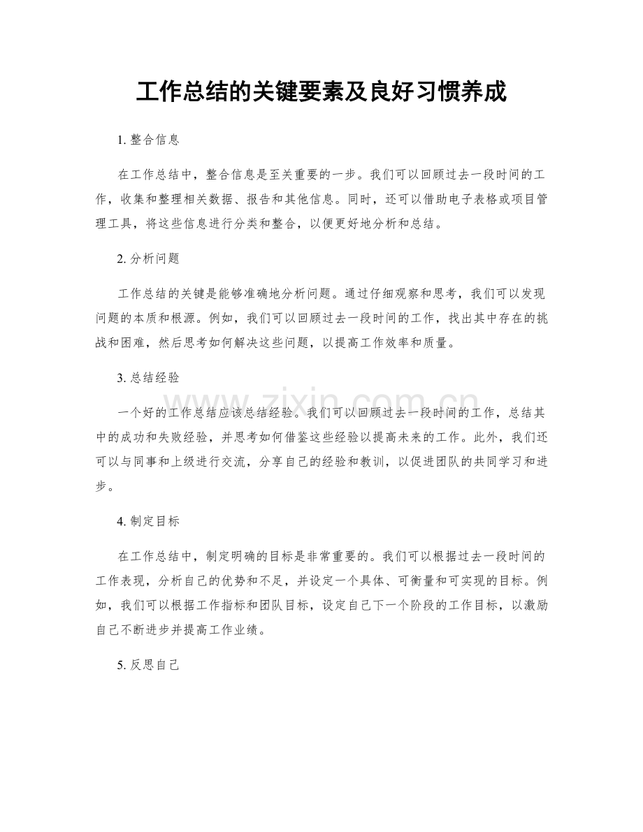 工作总结的关键要素及良好习惯养成.docx_第1页