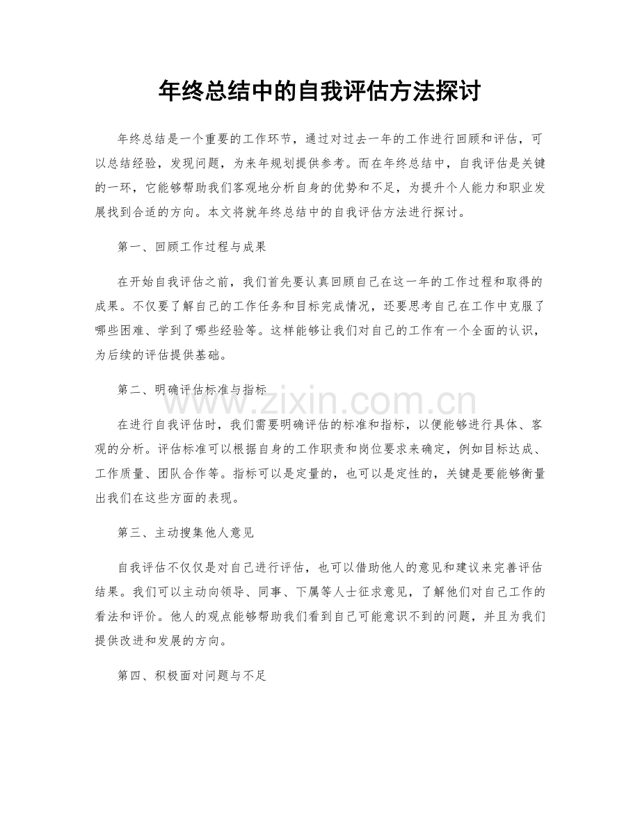 年终总结中的自我评估方法探讨.docx_第1页