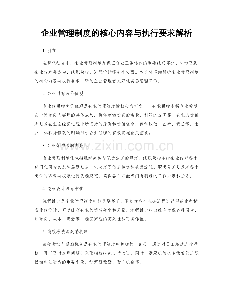 企业管理制度的核心内容与执行要求解析.docx_第1页