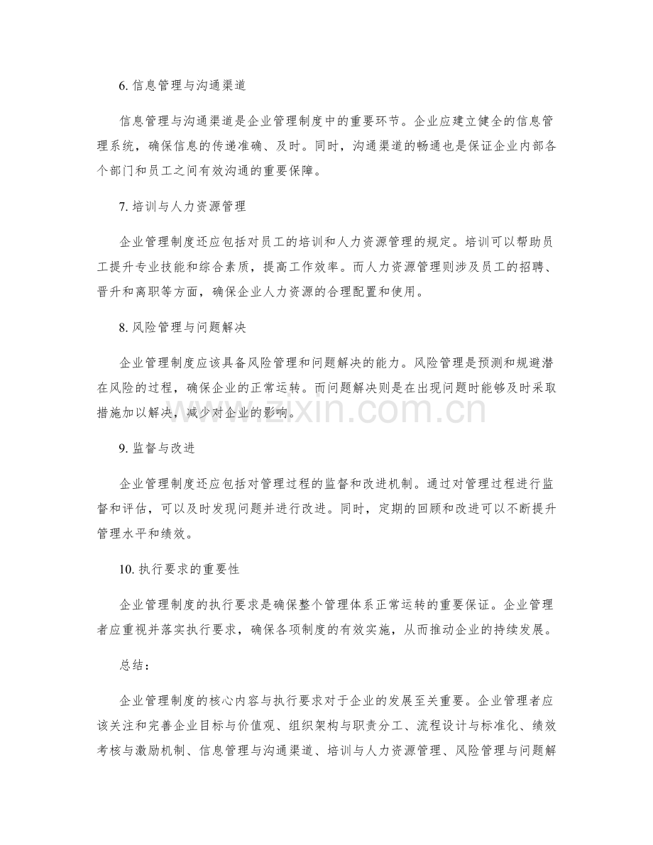 企业管理制度的核心内容与执行要求解析.docx_第2页