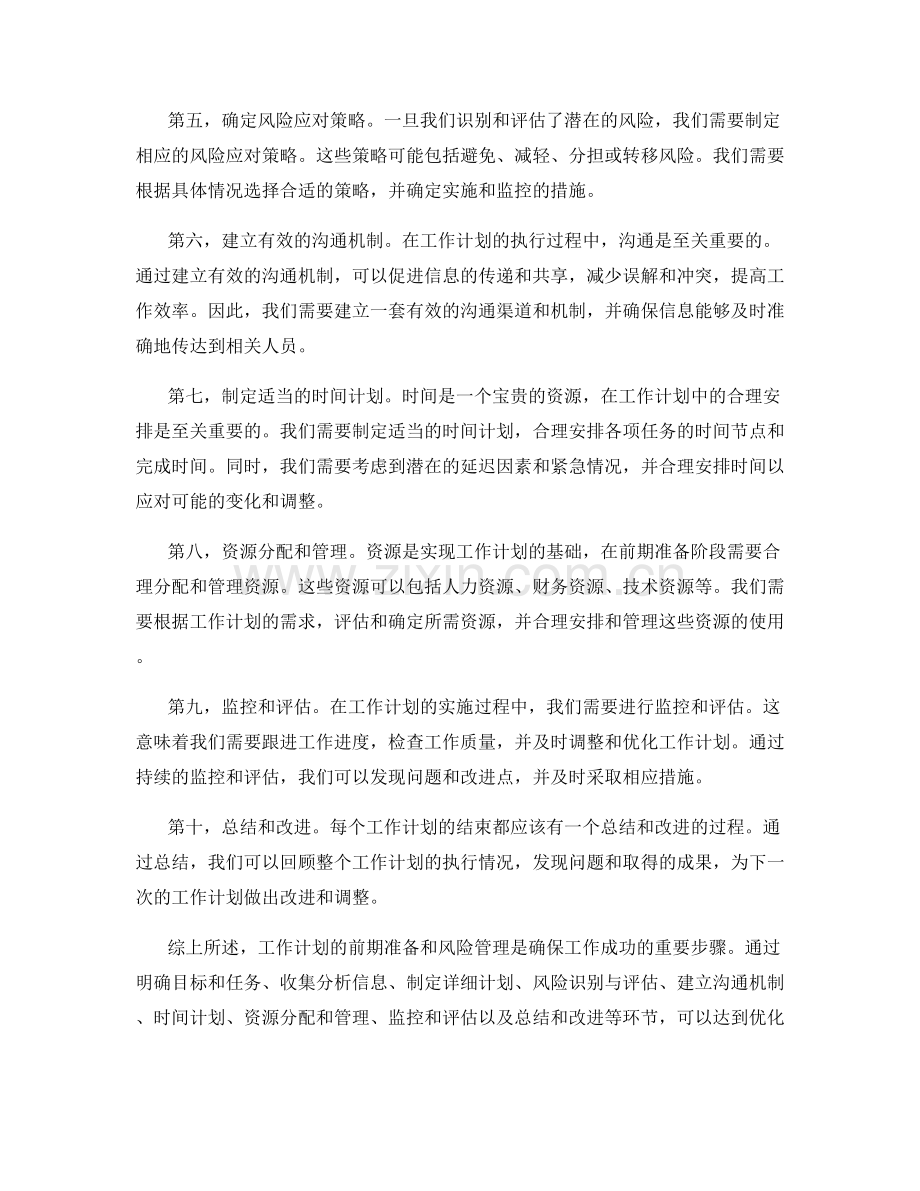 工作计划的前期准备和风险管理优化方案揭秘.docx_第2页