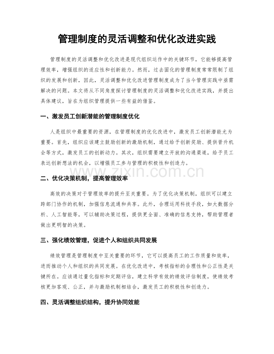 管理制度的灵活调整和优化改进实践.docx_第1页