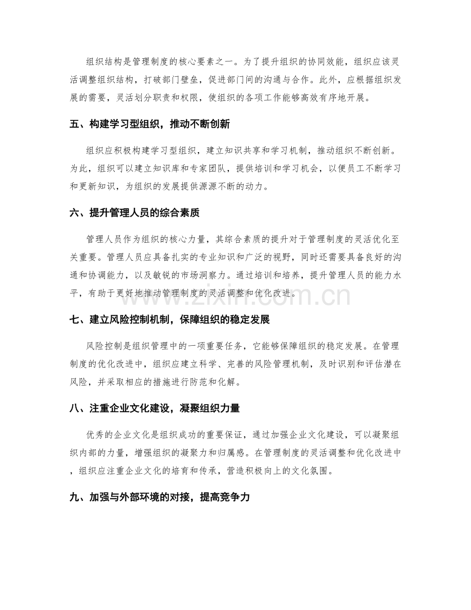 管理制度的灵活调整和优化改进实践.docx_第2页