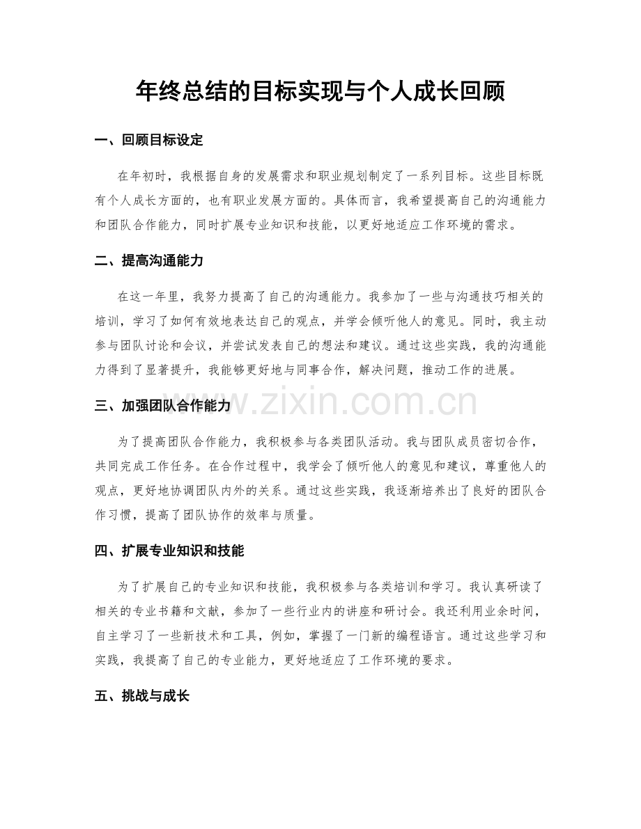 年终总结的目标实现与个人成长回顾.docx_第1页