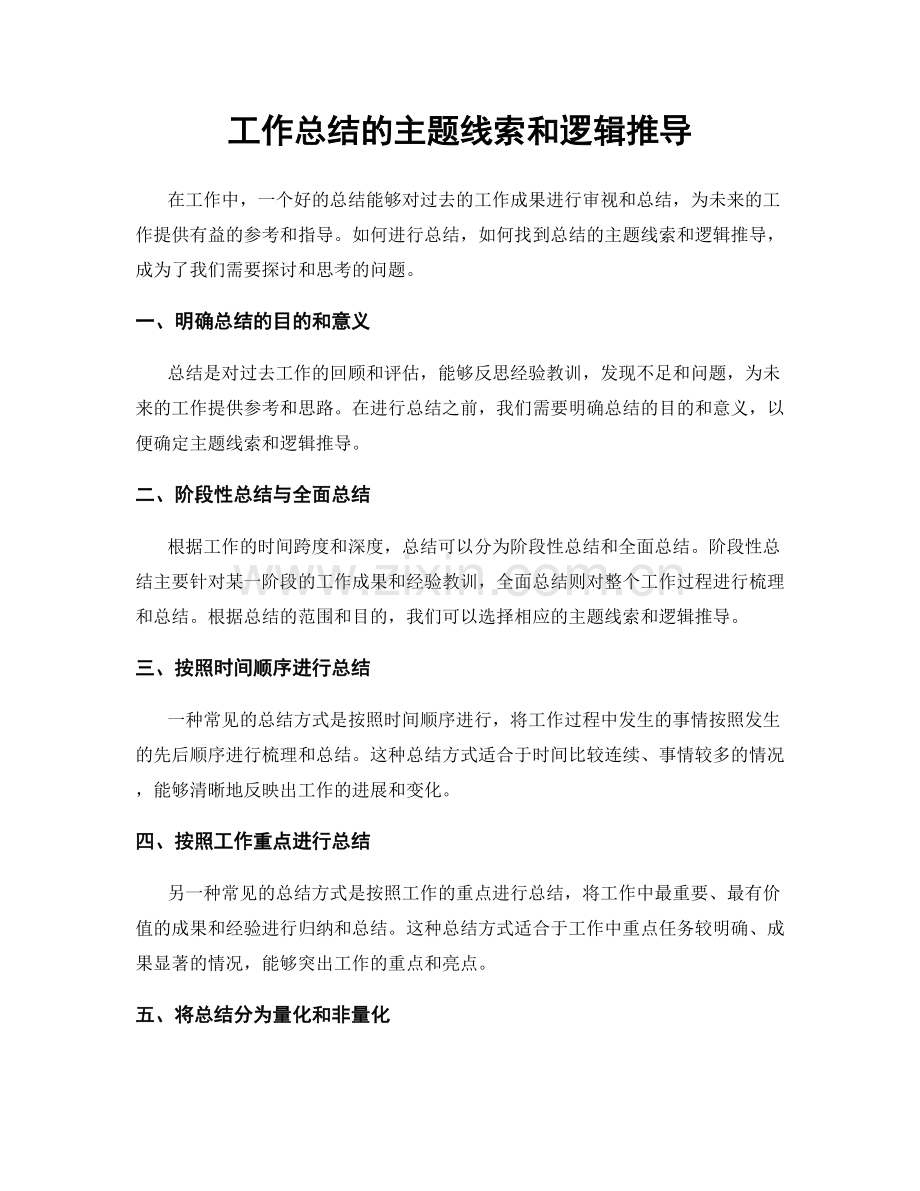 工作总结的主题线索和逻辑推导.docx_第1页