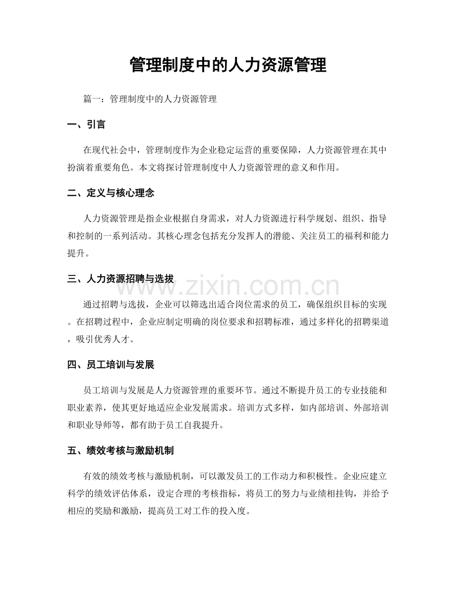 管理制度中的人力资源管理.docx_第1页