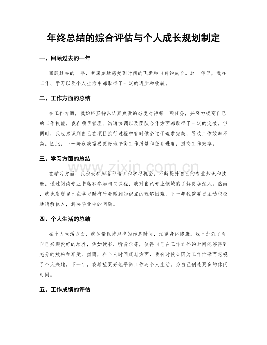 年终总结的综合评估与个人成长规划制定.docx_第1页