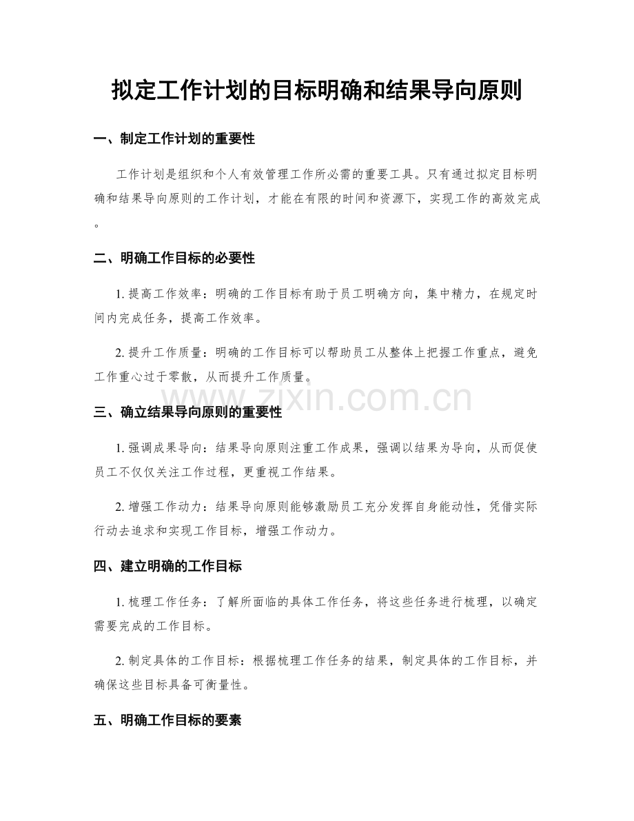 拟定工作计划的目标明确和结果导向原则.docx_第1页