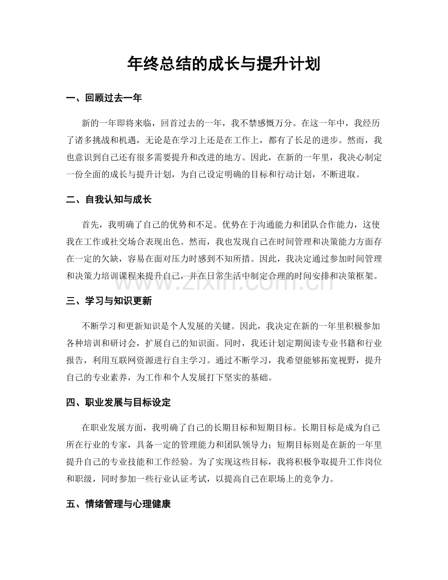 年终总结的成长与提升计划.docx_第1页