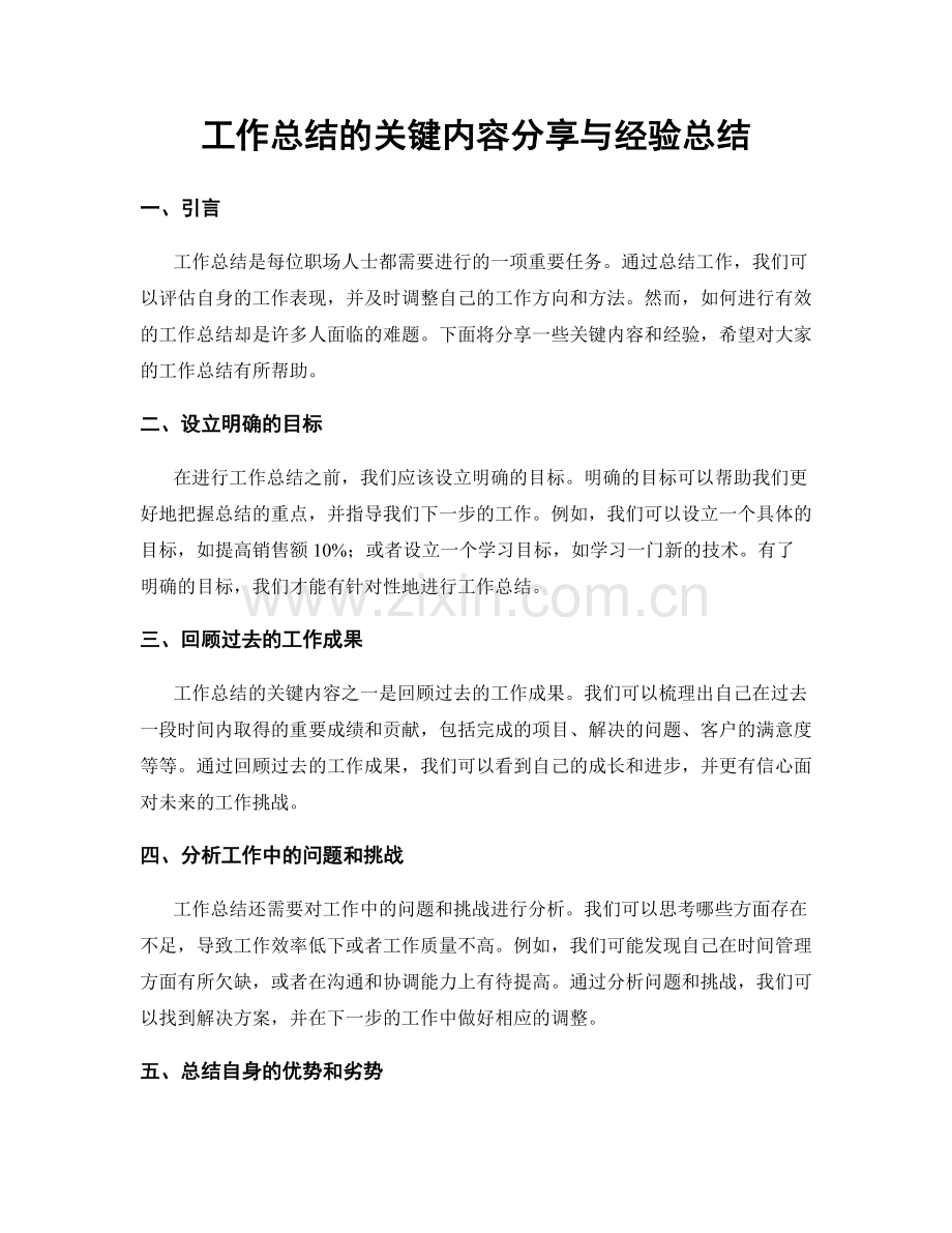 工作总结的关键内容分享与经验总结.docx_第1页