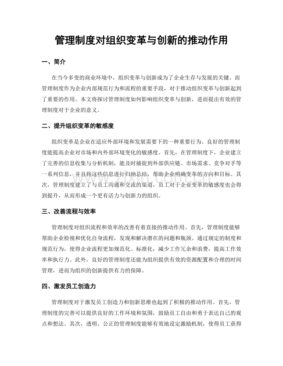 管理制度对组织变革与创新的推动作用.docx_第1页