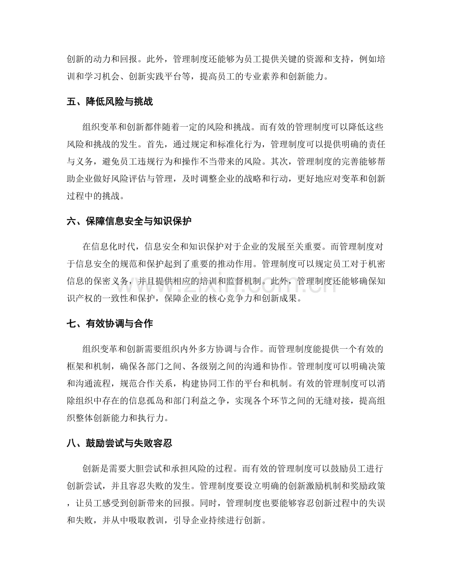 管理制度对组织变革与创新的推动作用.docx_第2页