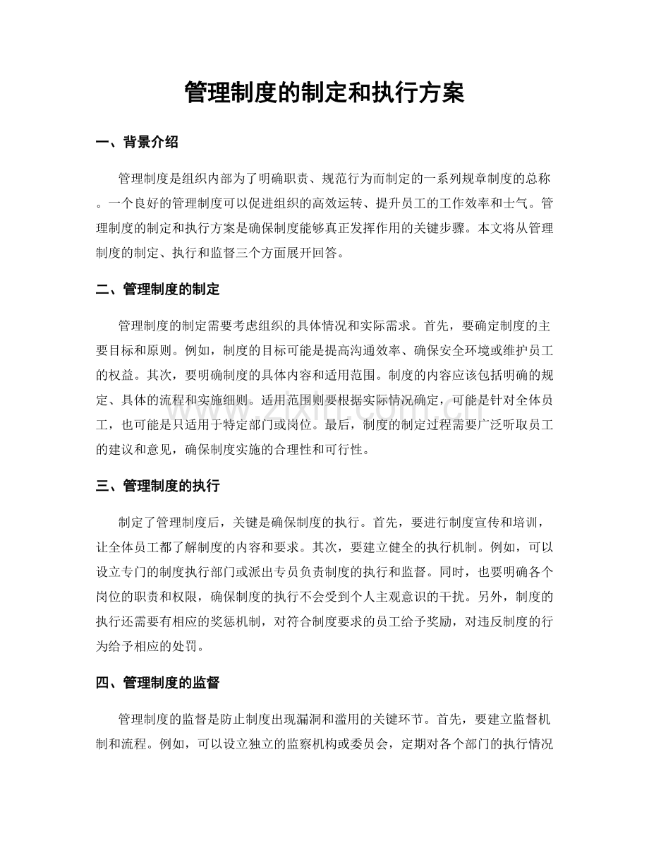 管理制度的制定和执行方案.docx_第1页