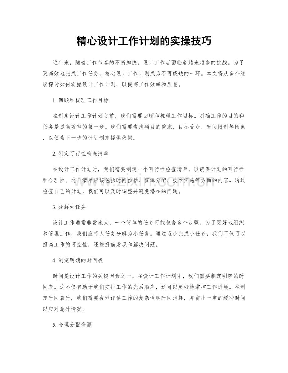 精心设计工作计划的实操技巧.docx_第1页