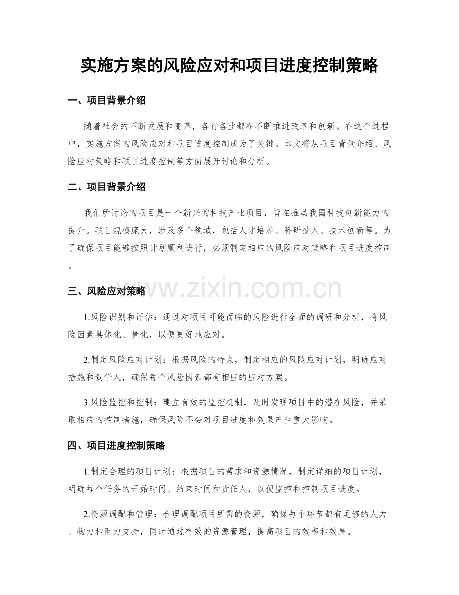 实施方案的风险应对和项目进度控制策略.docx_第1页