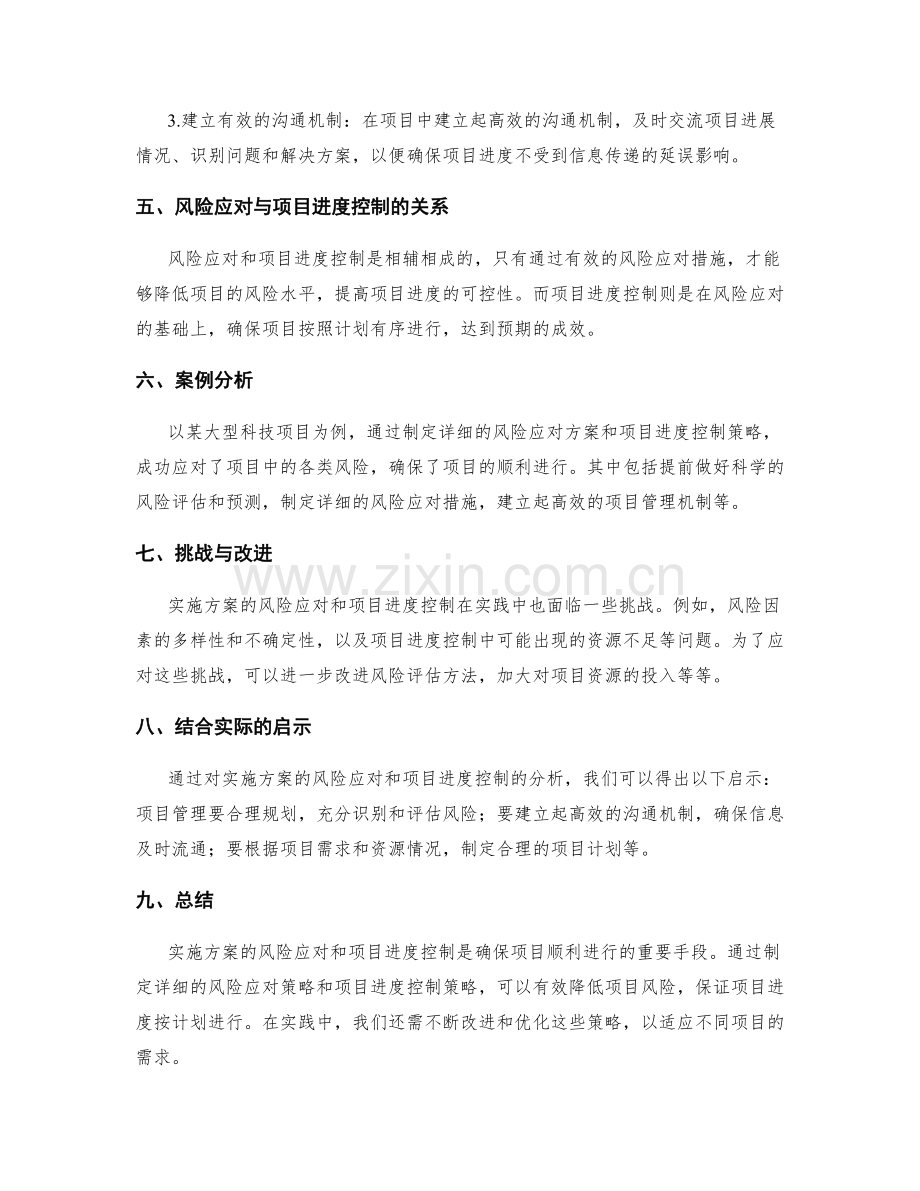 实施方案的风险应对和项目进度控制策略.docx_第2页