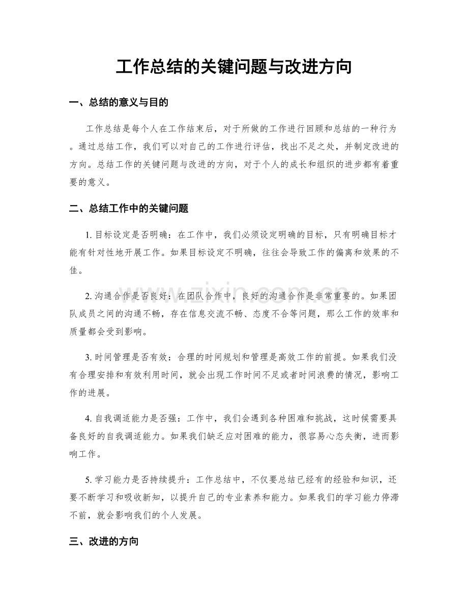 工作总结的关键问题与改进方向.docx_第1页