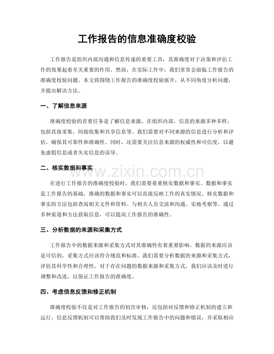 工作报告的信息准确度校验.docx_第1页