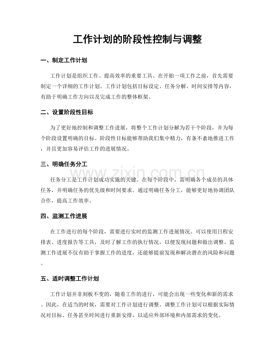 工作计划的阶段性控制与调整.docx_第1页