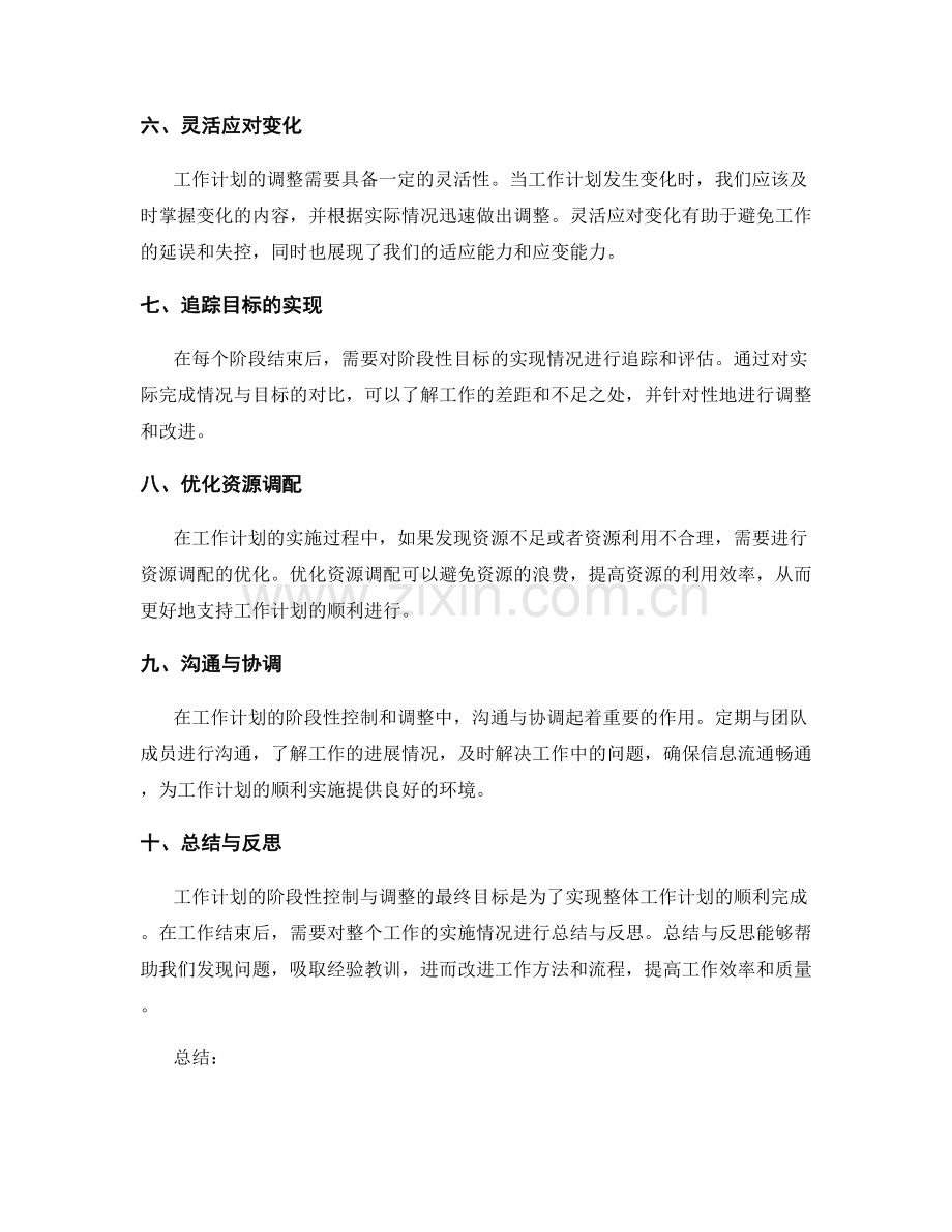 工作计划的阶段性控制与调整.docx_第2页