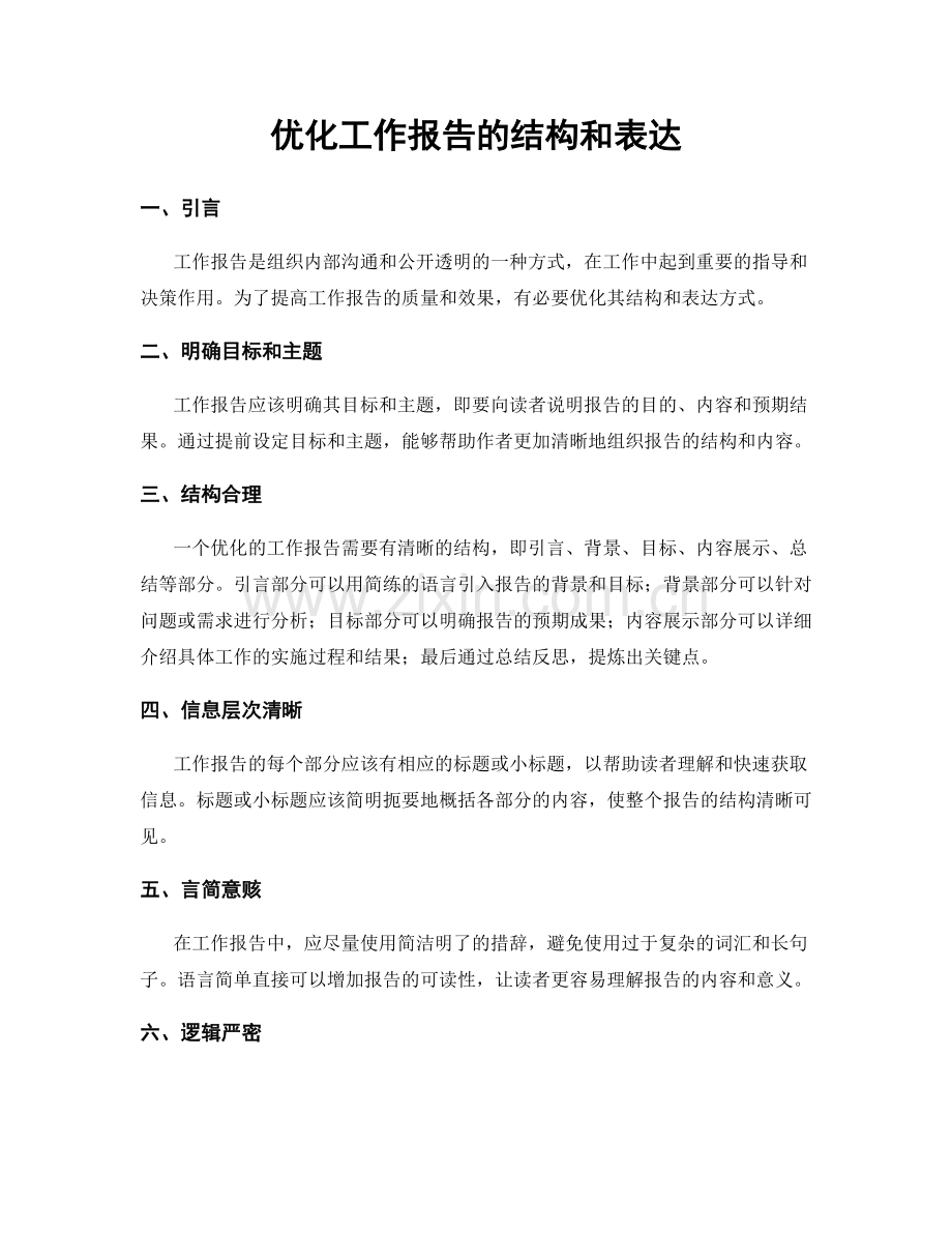 优化工作报告的结构和表达.docx_第1页