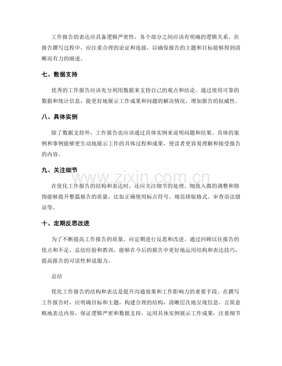 优化工作报告的结构和表达.docx_第2页