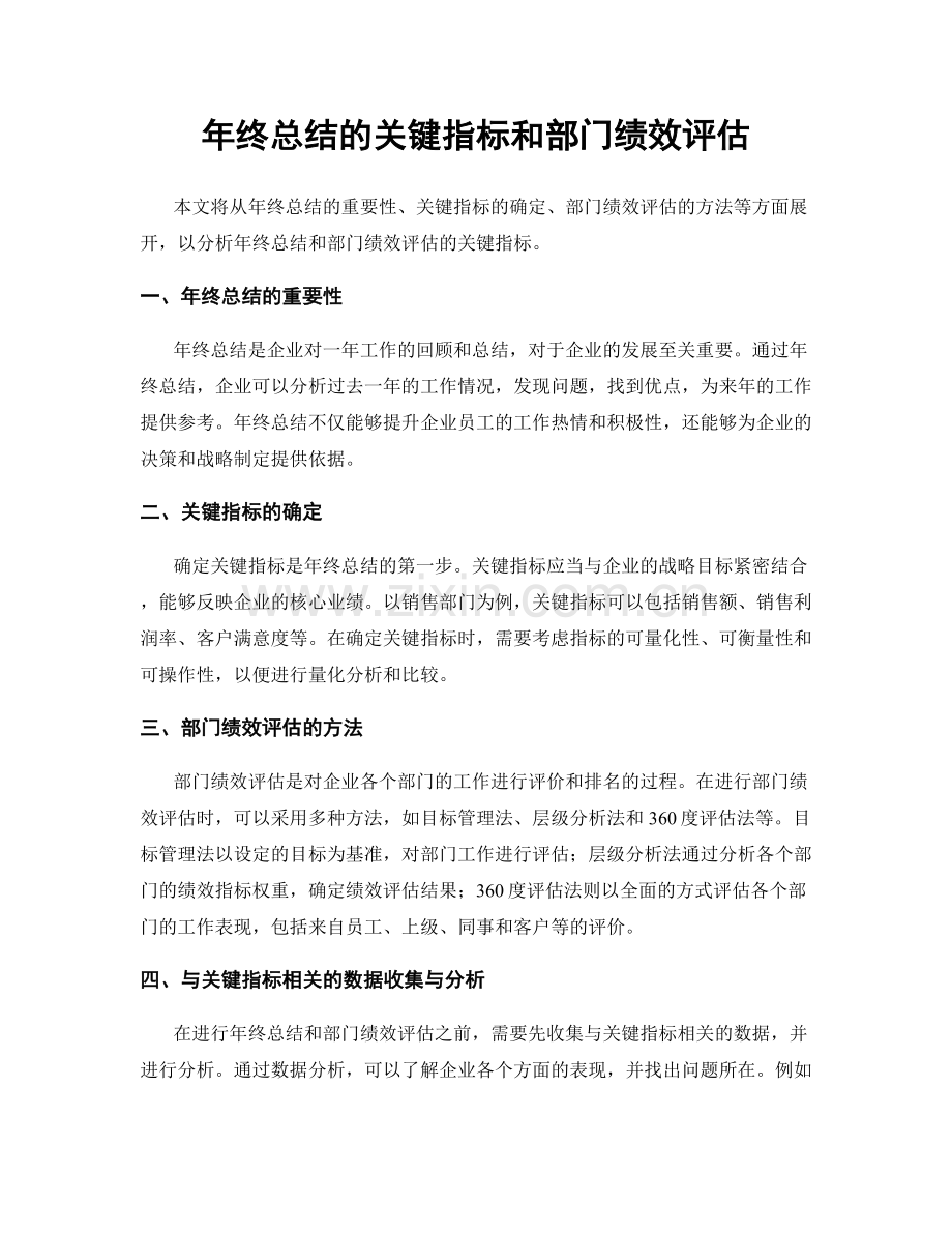 年终总结的关键指标和部门绩效评估.docx_第1页