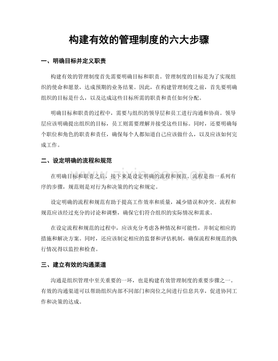 构建有效的管理制度的六大步骤.docx_第1页