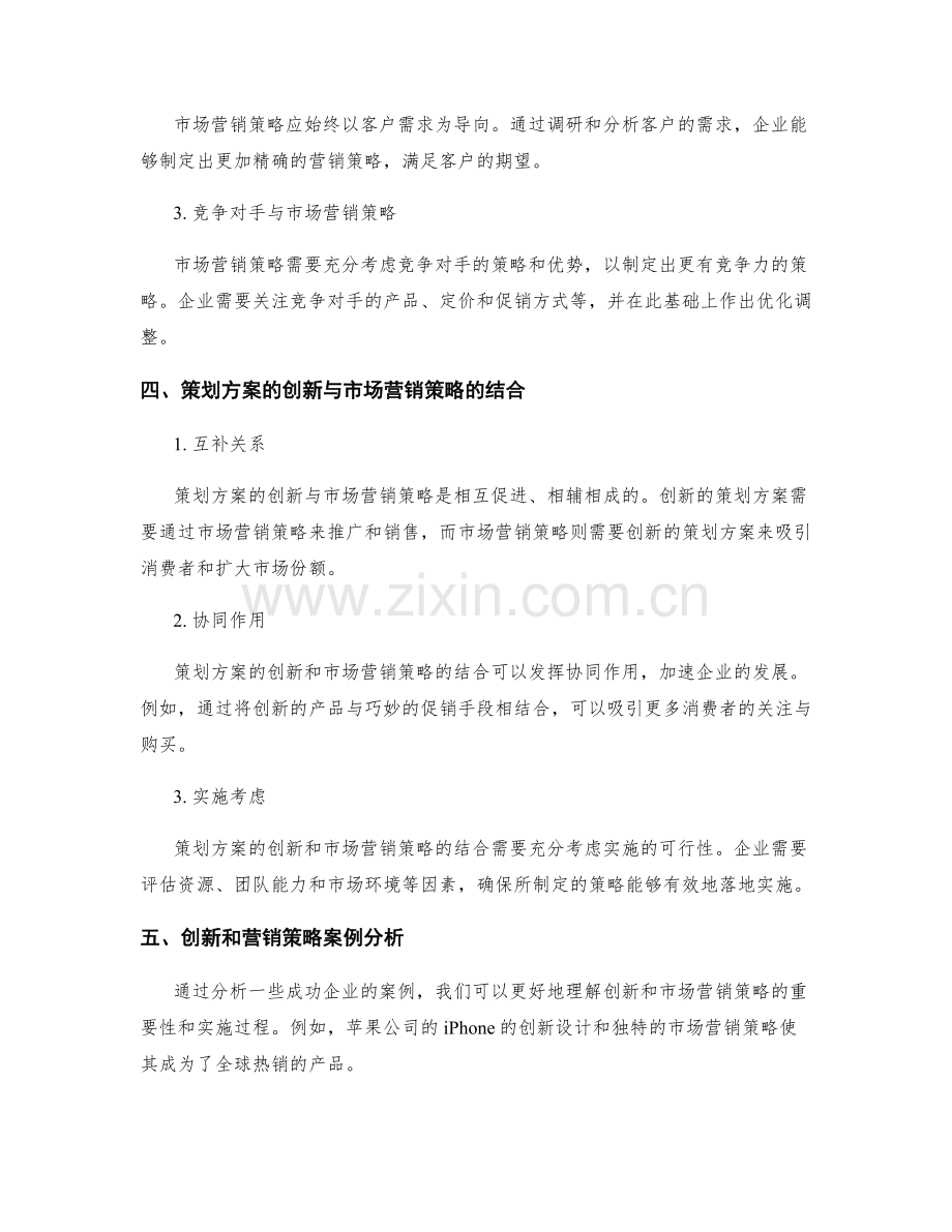 策划方案的创新与市场营销策略研究.docx_第2页