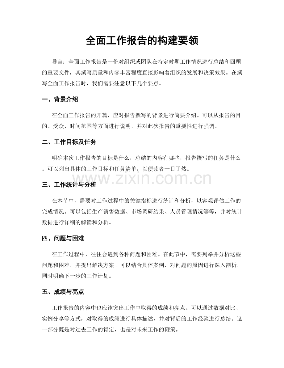 全面工作报告的构建要领.docx_第1页