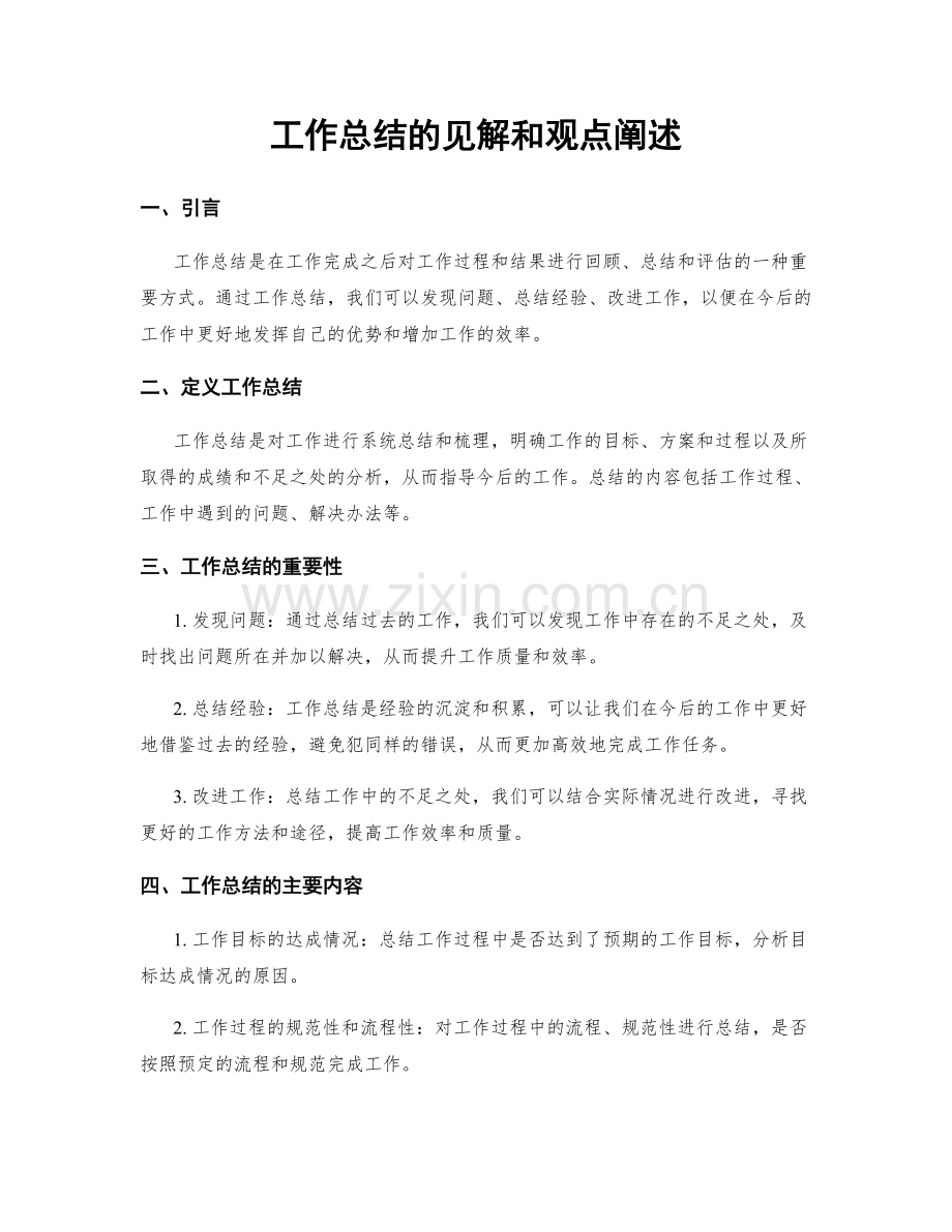 工作总结的见解和观点阐述.docx_第1页