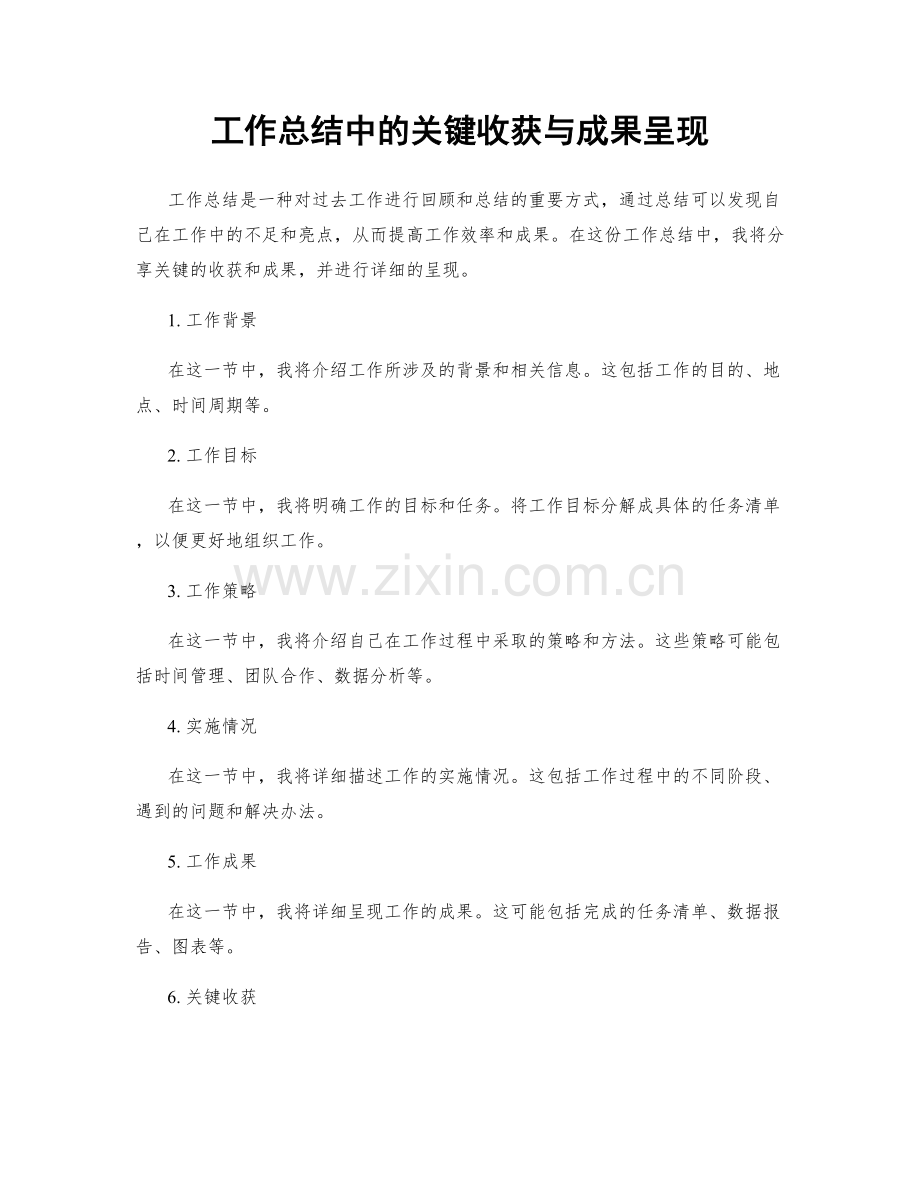 工作总结中的关键收获与成果呈现.docx_第1页