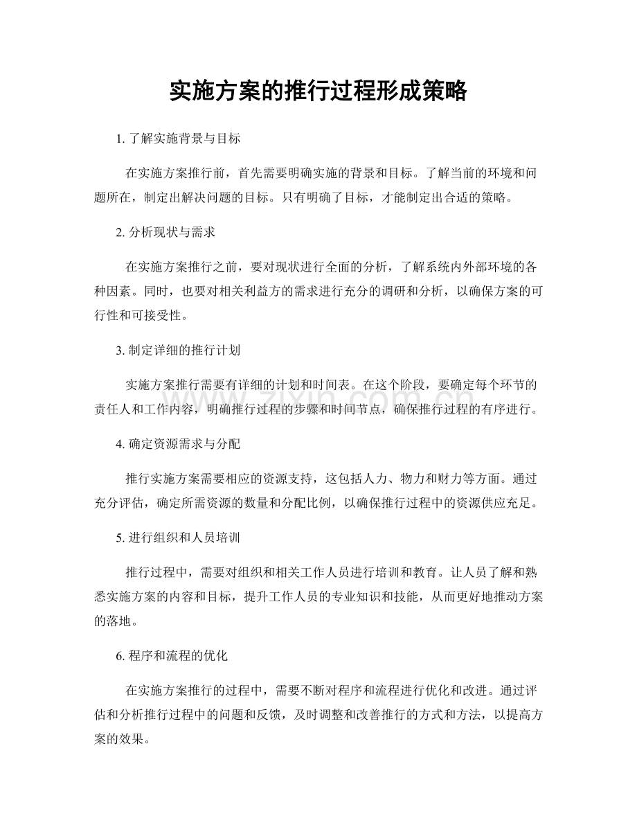 实施方案的推行过程形成策略.docx_第1页