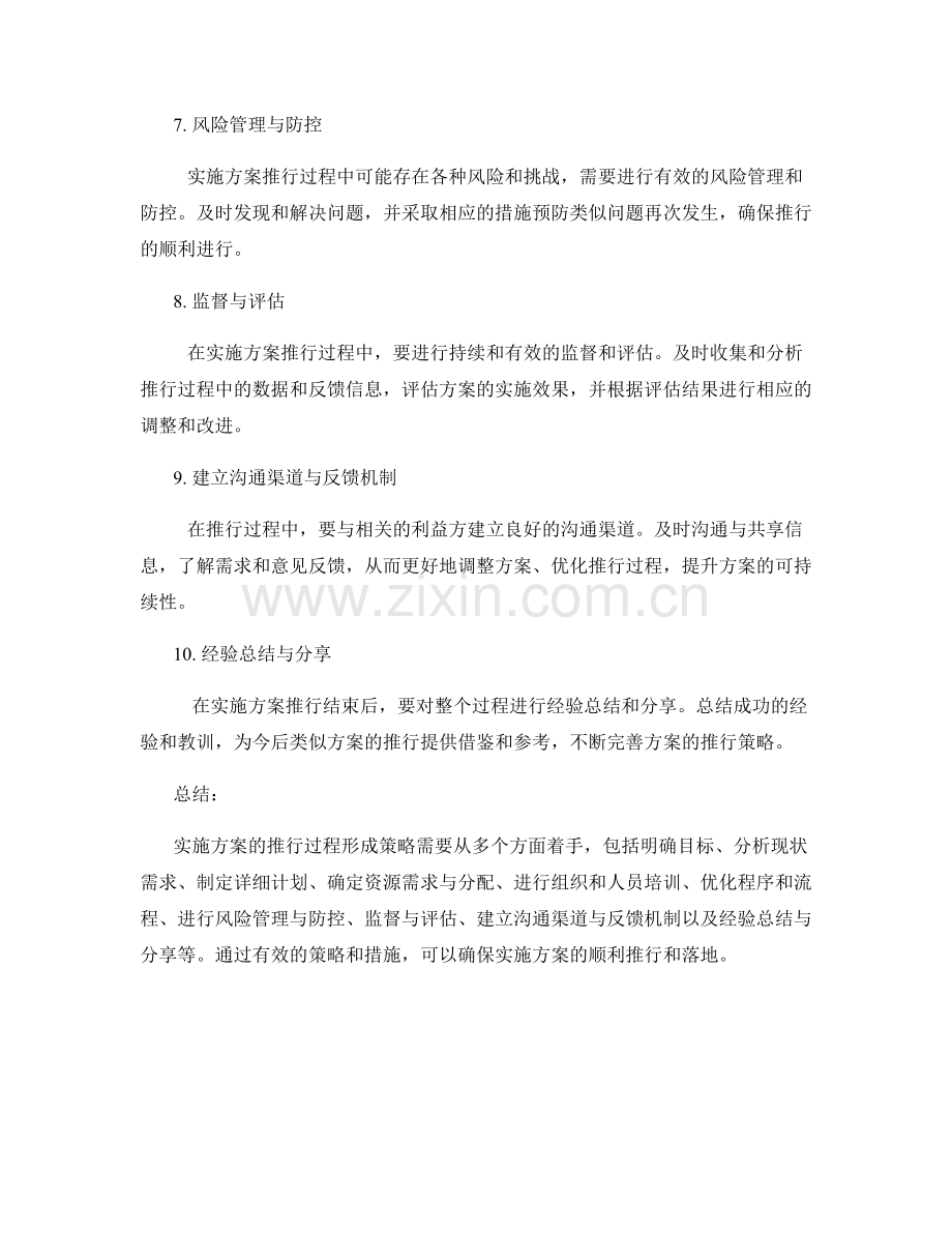 实施方案的推行过程形成策略.docx_第2页