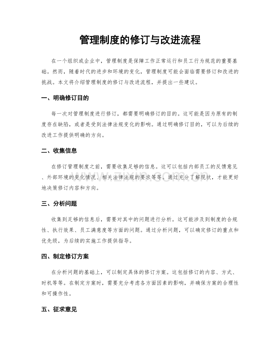 管理制度的修订与改进流程.docx_第1页