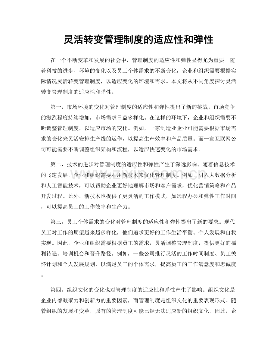 灵活转变管理制度的适应性和弹性.docx_第1页