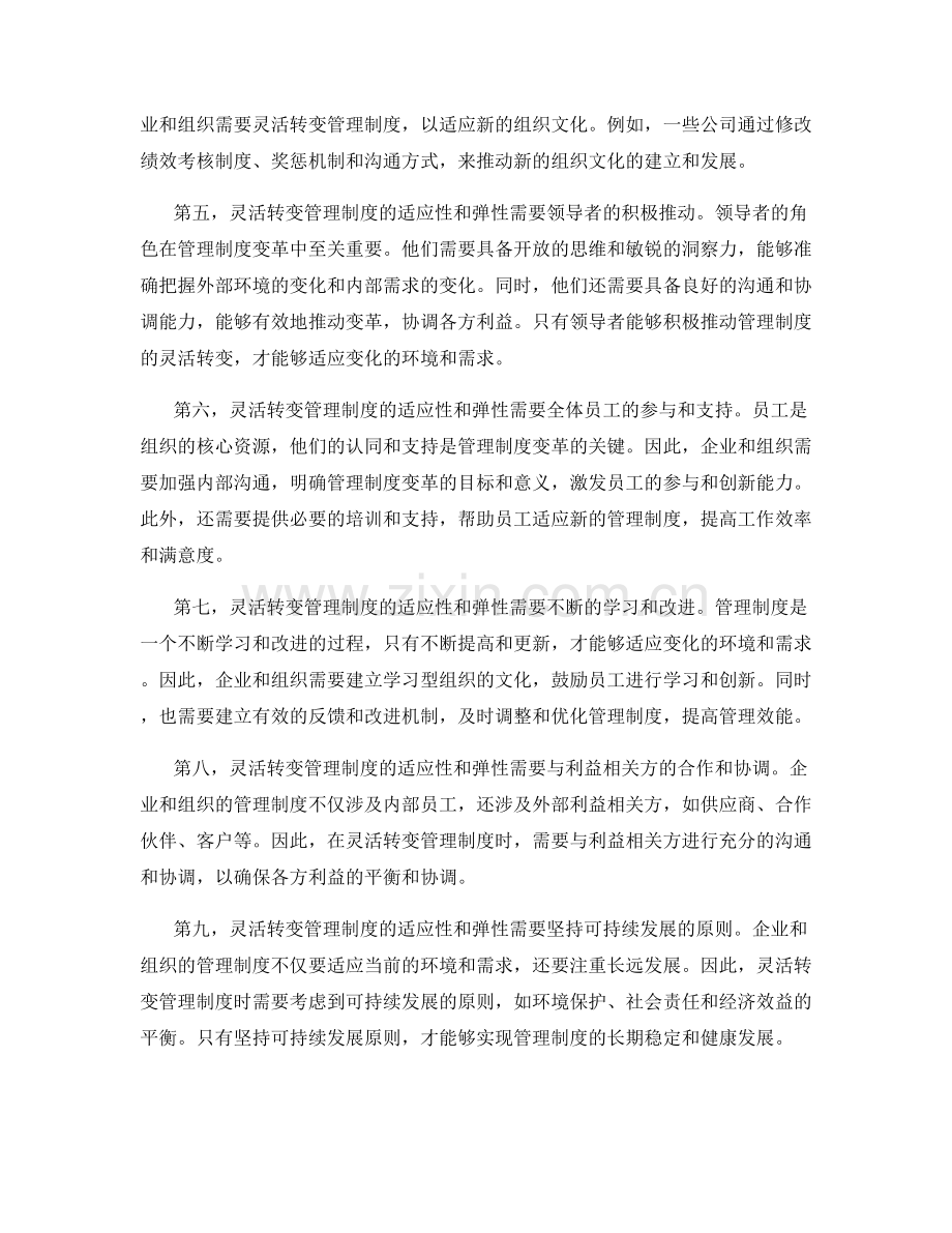 灵活转变管理制度的适应性和弹性.docx_第2页