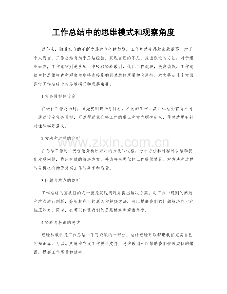 工作总结中的思维模式和观察角度.docx_第1页