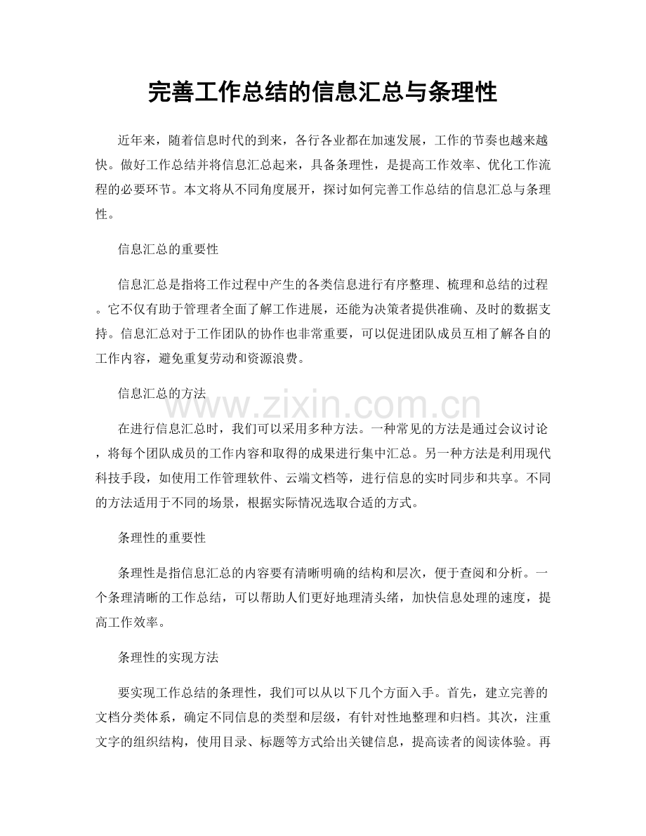 完善工作总结的信息汇总与条理性.docx_第1页