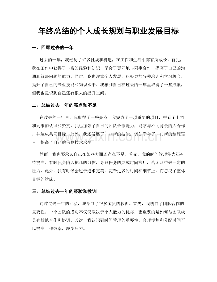 年终总结的个人成长规划与职业发展目标.docx_第1页