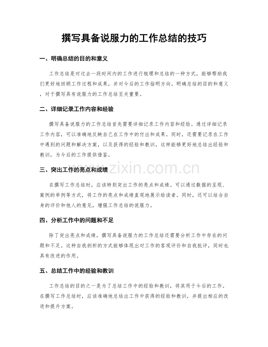 撰写具备说服力的工作总结的技巧.docx_第1页