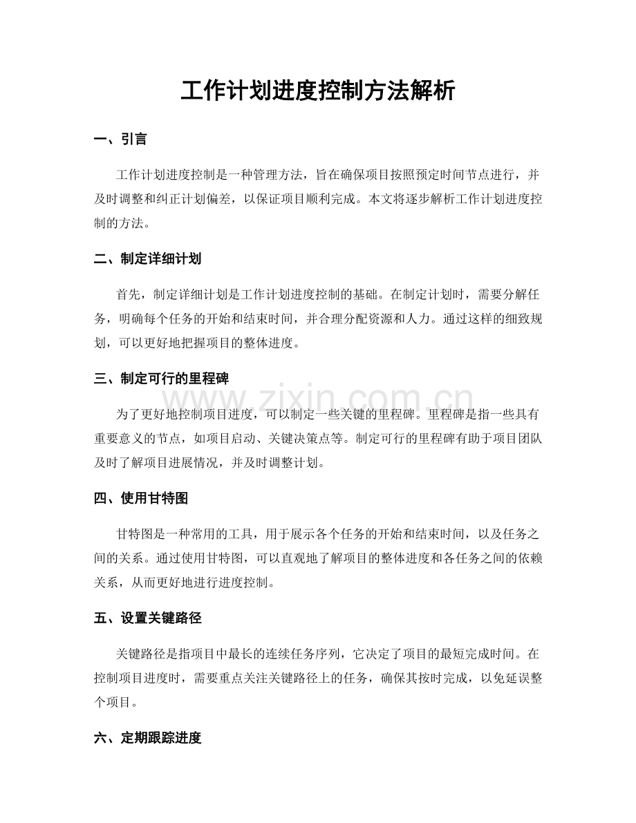 工作计划进度控制方法解析.docx_第1页