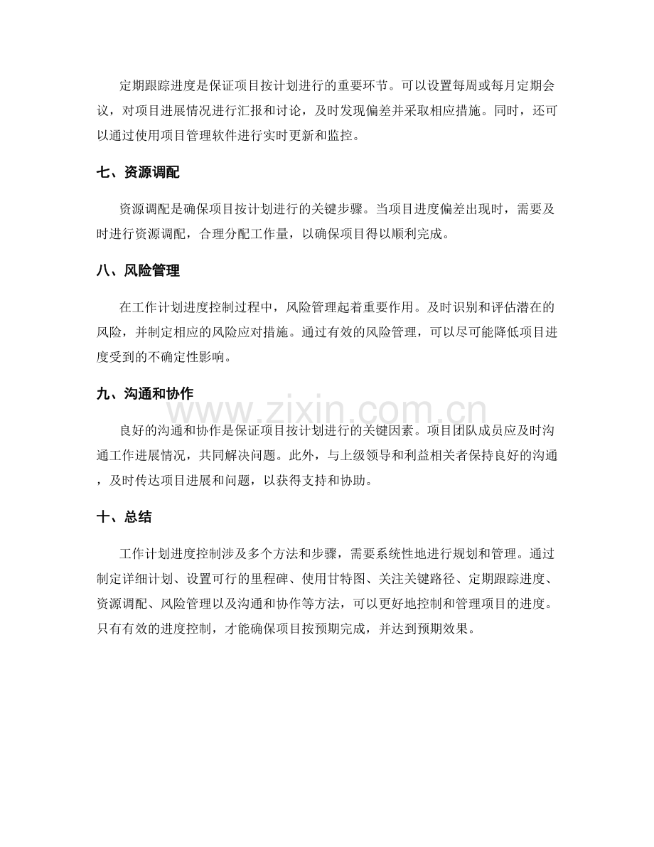 工作计划进度控制方法解析.docx_第2页